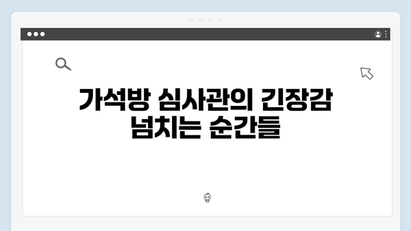 고수X권유리 연기 호흡 돋보인 가석방 심사관 짜릿했던 순간들!