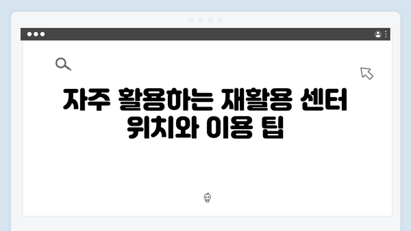 가정에서 쉽게 실천하는 전자제품 재활용 및 수거법