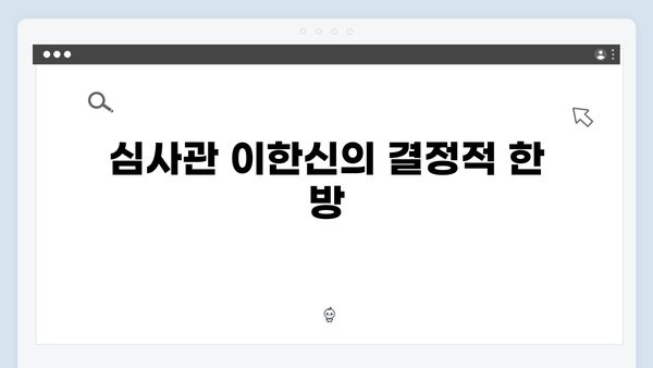 고수X송영창 대결 가석방 심사관 이한신 3화 하이라이트