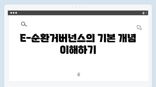 2025년 최신 업데이트된 E-순환거버넌스 이용법 알아보기