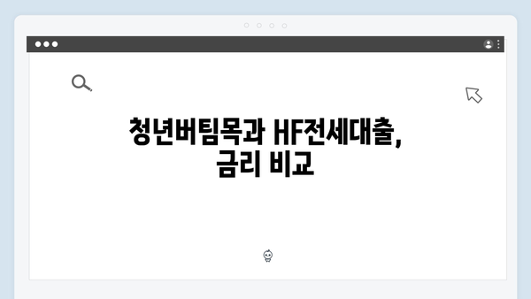 청년버팀목전세대출 vs HF전세대출 - 어떤 것이 더 유리할까?