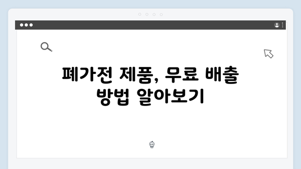 폐냉장고·폐세탁기·폐전자레인지, 무료로 배출하는 법