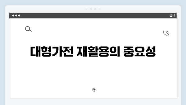 TV, 냉장고 등 대형가전 무료수거 방법 알아보기