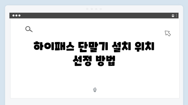 하이패스 단말기 자가설치 방법과 주의사항
