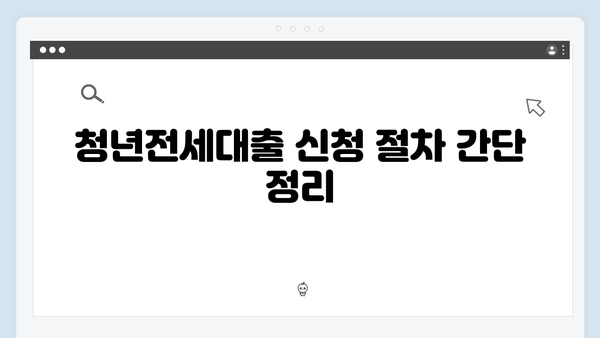 HUG/HF 청년전세대출 신청 전 필수체크사항