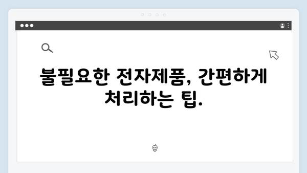 폐가전 무상배출 서비스, 이렇게 활용하세요