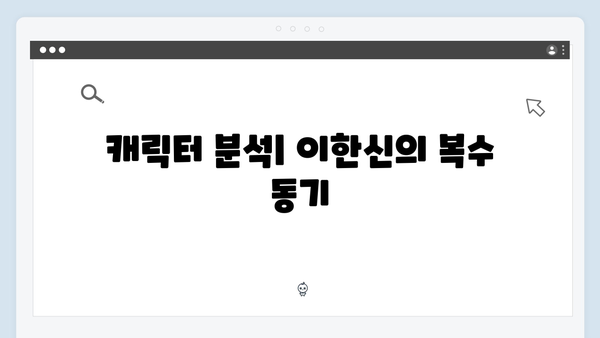 고수 신작 가석방 심사관 이한신 1화 리뷰: 사이다 복수극의 탄생