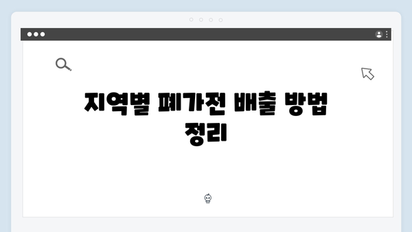 대형·소형 가전을 한 번에! 폐가전 무상 배출법 공개