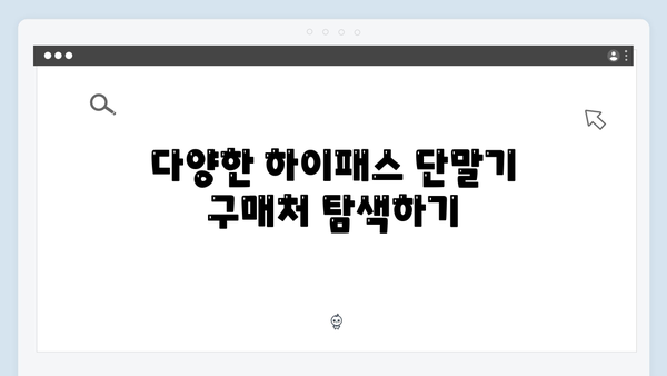 하이패스 단말기 구매처별 장단점 비교