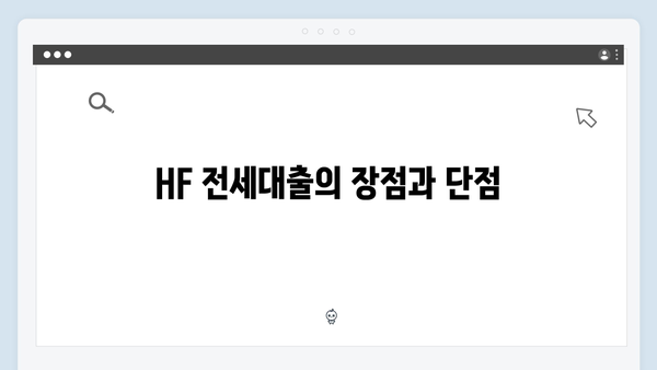 HUG 청년버팀목대출 vs HF 전세대출 비교분석