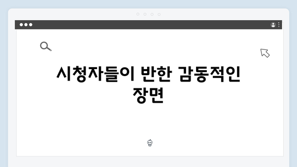 다리미 패밀리 13화 명장면 - 시청자들의 극찬