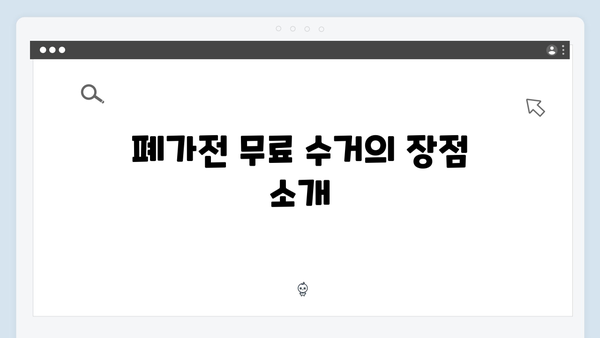 폐가전 무료 수거 신청 시 확인 사항