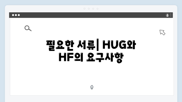 청년전세대출 연장신청: HUG/HF 절차비교