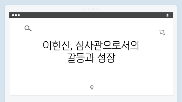 tvN 드라마 가석방 심사관 이한신 3회 하이라이트 총정리