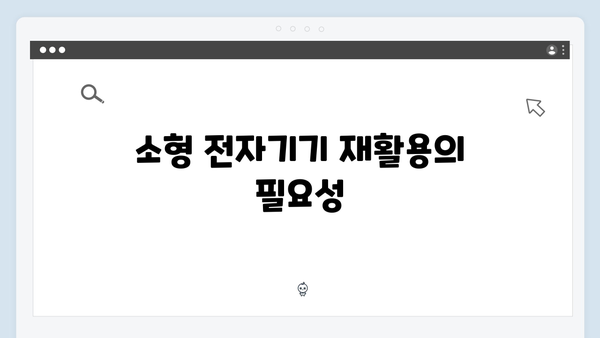친환경적이고 경제적인 소형 전자기기 배출법 소개