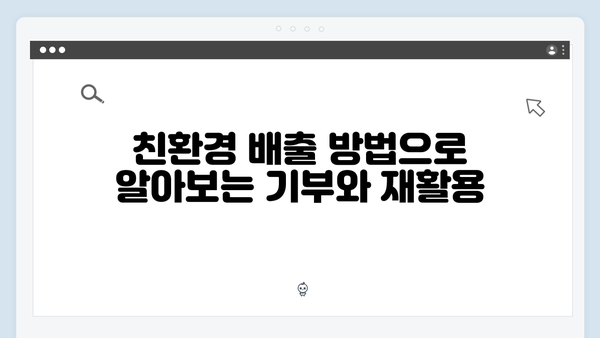 친환경적이고 경제적인 소형 전자기기 배출법 소개