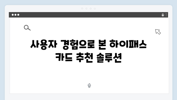하이패스 카드 종류별 장단점 분석 - 어떤 게 좋을까?