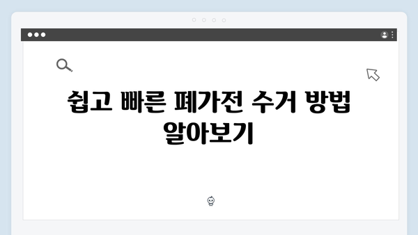 2025년 꼭 알아야 할 최신 폐가전 서비스 정보 제공