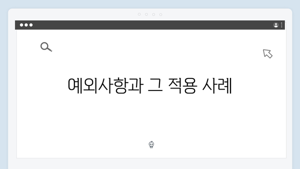 청년전세자금대출 특례조항 및 예외사항 정리