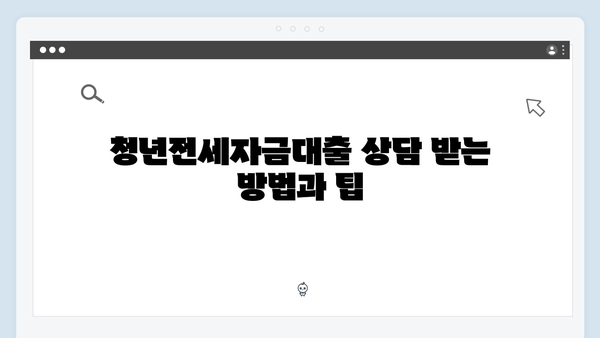 청년전세자금대출 계약갱신 절차 & 주의사항