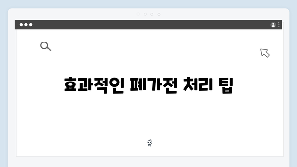 가구별 맞춤형 폐가전 무상처리 서비스 이용법 안내