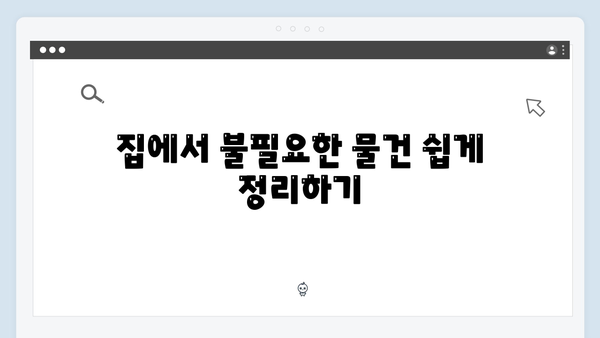 불필요한 물건을 간단히 해결하는 최신 수거 서비스