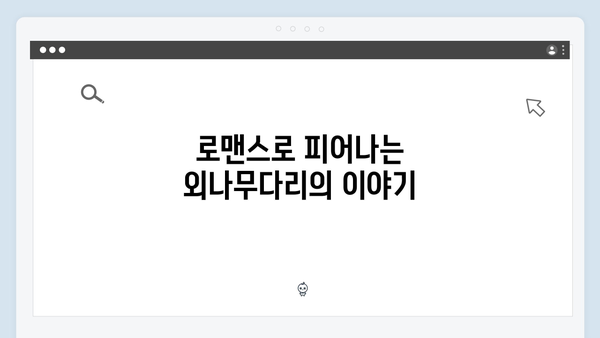 사랑은 외나무다리에서 5화 총정리: 할아버지들의 갈등과 손주들의 로맨스