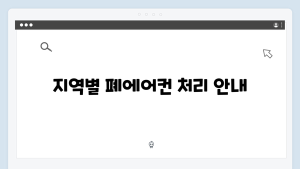 폐에어컨, 세탁기 등 대형가전 무료처리 방법