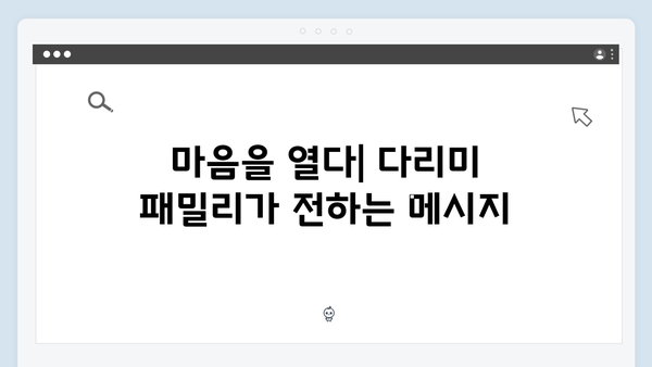 다리미 패밀리 21회 명장면: 가족애의 진정한 의미를 되새기다