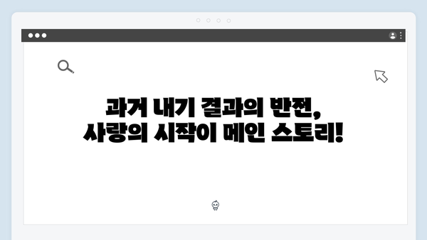 사랑은 외나무다리에서, 과거 내기 결과와 그 이후를 다룬 흥미진진한 4화 하이라이트!