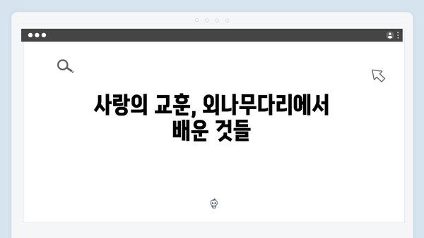 사랑은 외나무다리에서, 과거 내기 결과와 그 이후를 다룬 흥미진진한 4화 하이라이트!