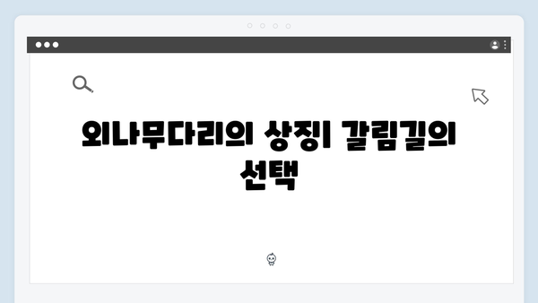 사랑은 외나무다리에서 1화, 놓쳐서는 안 될 장면들