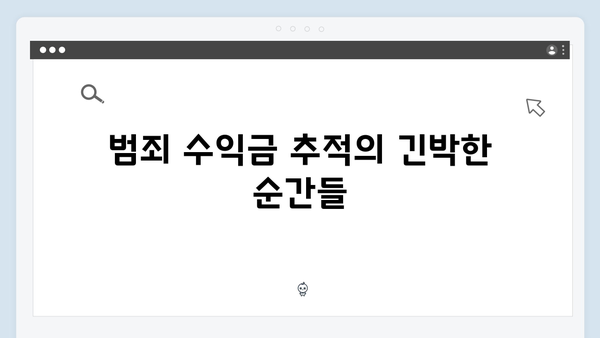 고수X권유리 가석방 심사관 이한신 6회 - 숨겨진 범죄 수익금 추적 급박