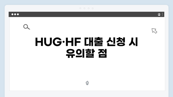 실제 후기로 알아보는 HUG·HF 청년전세대출