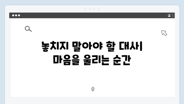 사랑은 외나무다리에서 1화, 놓쳐서는 안 될 장면들