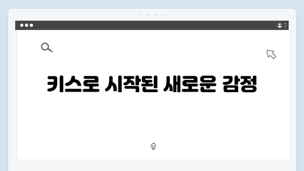사랑은 외나무다리에서 6화 총정리: 키스 후 달라진 두 사람의 관계