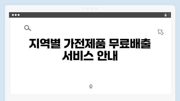 가전제품 무료배출 서비스 종류별 안내
