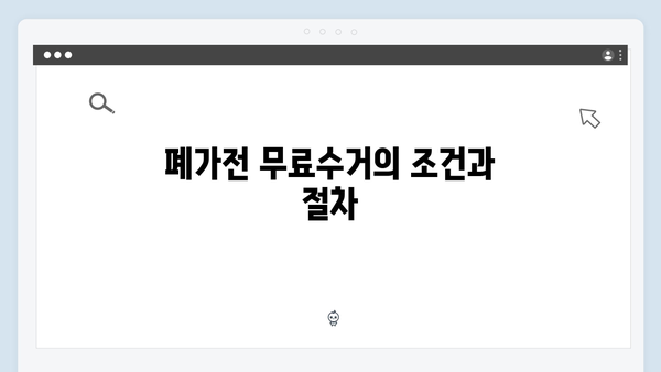 폐가전 무료수거, 이렇게 신청하세요