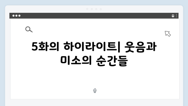 주지훈·정유미, 마트에서 투닥거리는 사랑싸움! 사랑은 외나무다리에서 5화 리뷰