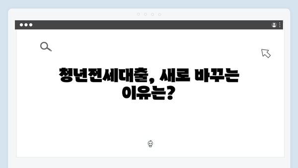 [상세가이드] 청년전세대출 갈아타기 성공 노하우
