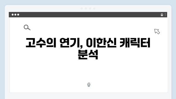 고수의 연기 변신 가석방 심사관 이한신 3화 총정리