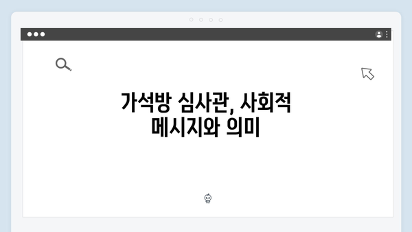 고수의 연기 변신 가석방 심사관 이한신 3화 총정리