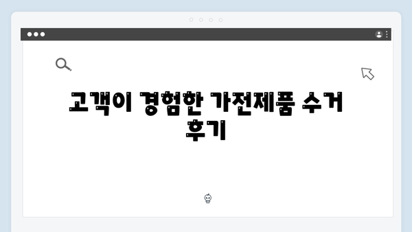 가전제품 무료수거 서비스 완벽 가이드