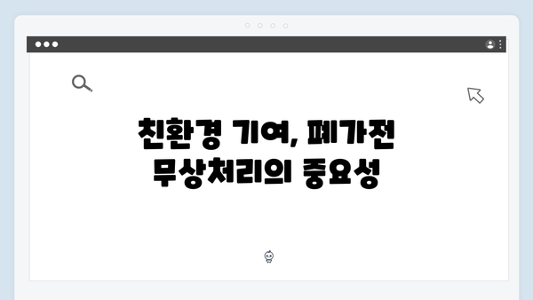 가정에서 간편하게 배출 가능한 폐가전 무상처리 서비스