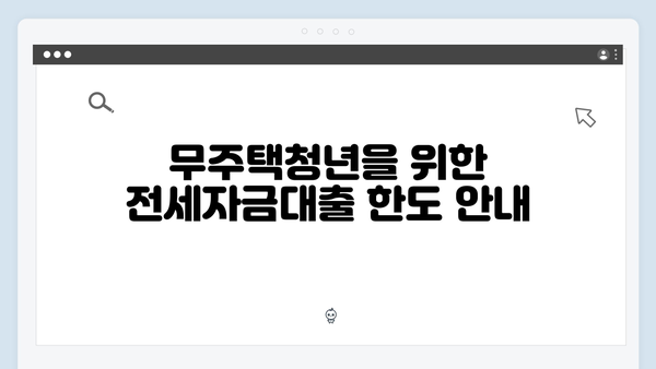 무주택청년을 위한 2025년 전세자금대출 총정리 (자격조건/한도/금리)