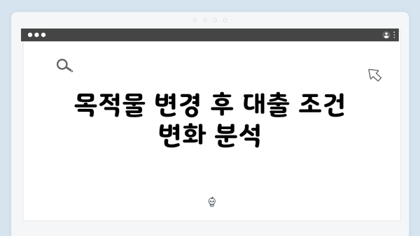 청년전세대출 목적물변경: HUG/HF 절차 비교
