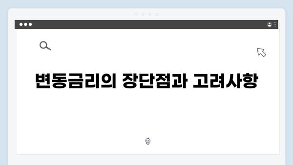[상세분석] 청년전세대출 변동금리 vs 고정금리: 선택 전략