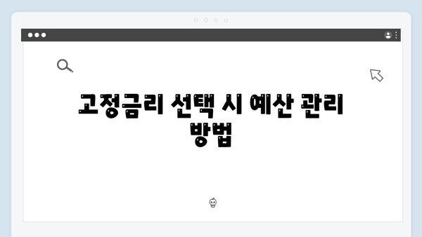 [상세분석] 청년전세대출 변동금리 vs 고정금리: 선택 전략