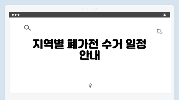 대형가전부터 소형가전까지, 폐가전 무료수거 완벽 가이드