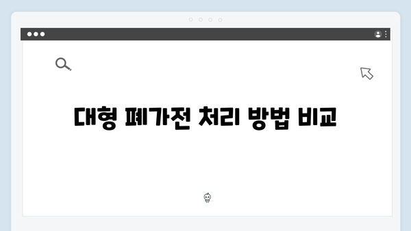냉장고, 세탁기 등 대형 폐가전 처리법 완벽 정리